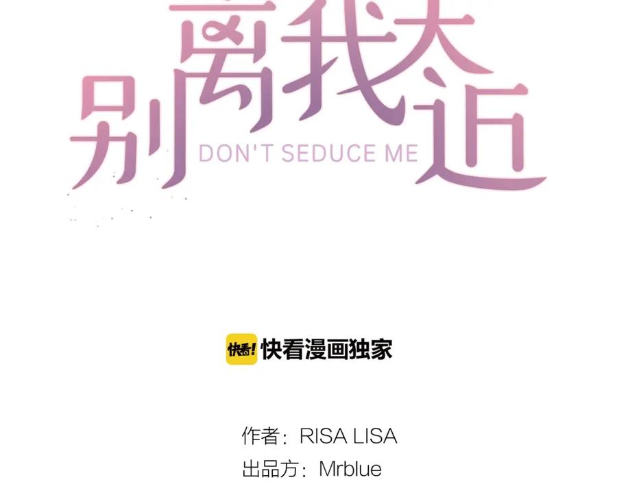 《别离我太近》第29话 粉丝的差评 第39页