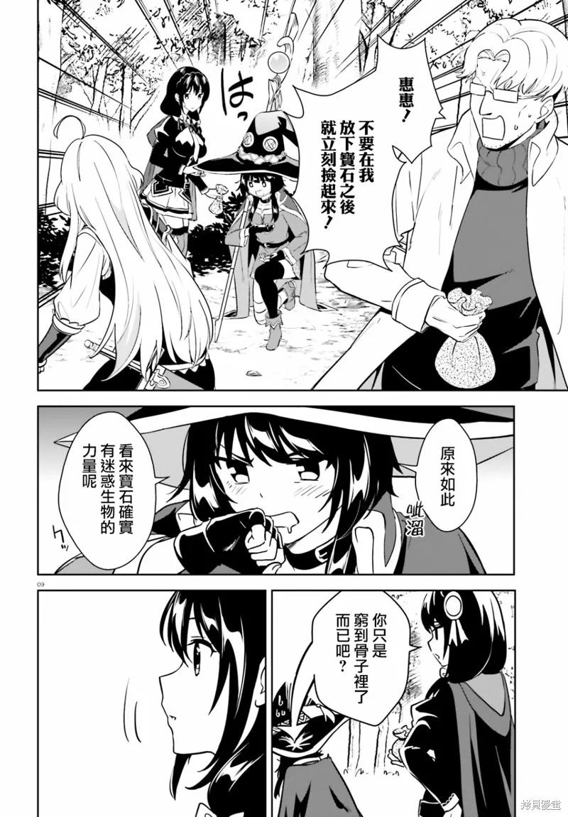 《为这个美好的世界献上爆炎！》续23话 第10页