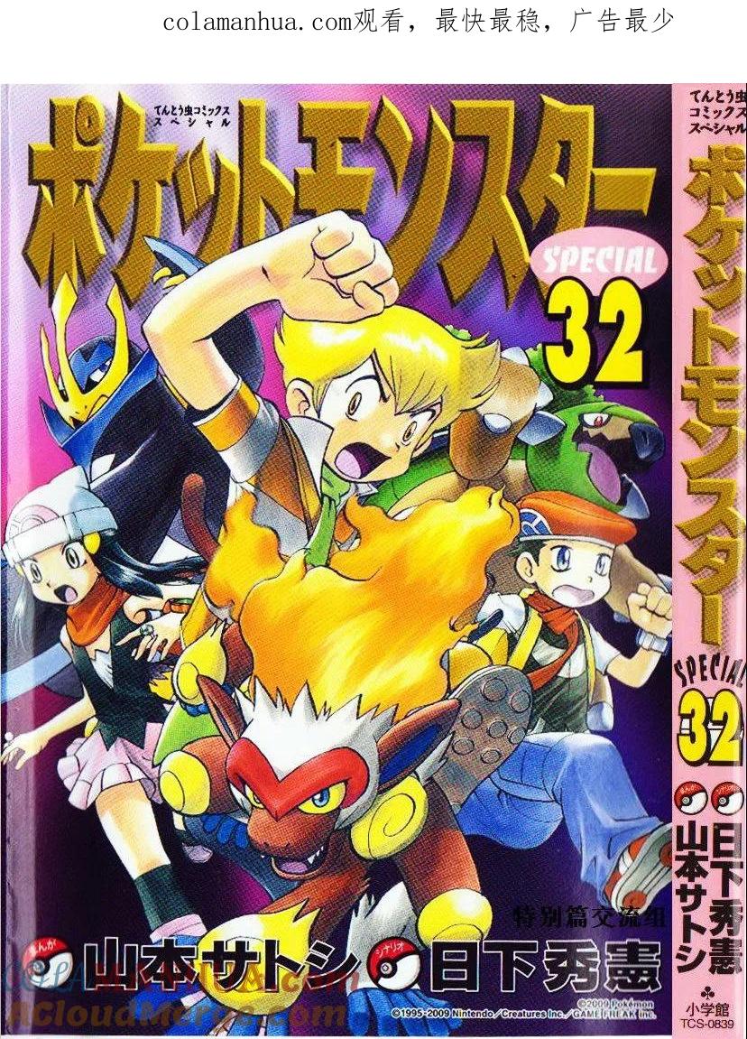 神奇宝贝特別篇 - 第32卷 - 第1张图