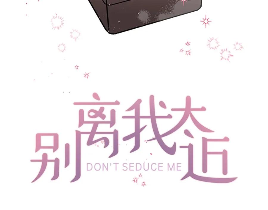 《别离我太近》第31话 礼物 第30页