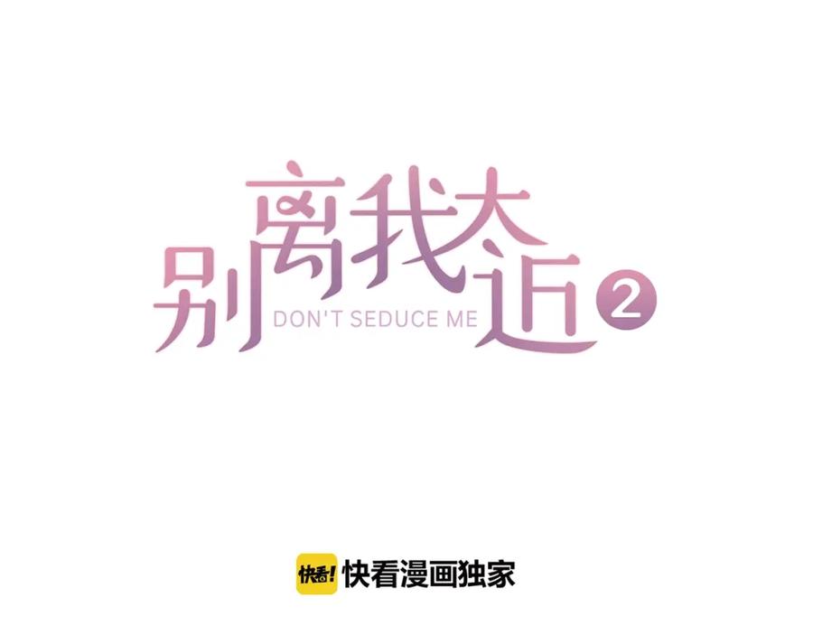 《别离我太近》第二季第1话 我想你了 第26页
