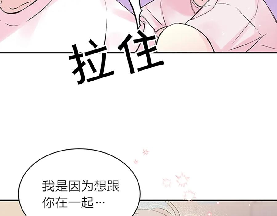 《别离我太近》第二季第2话 无法牵手 第122页