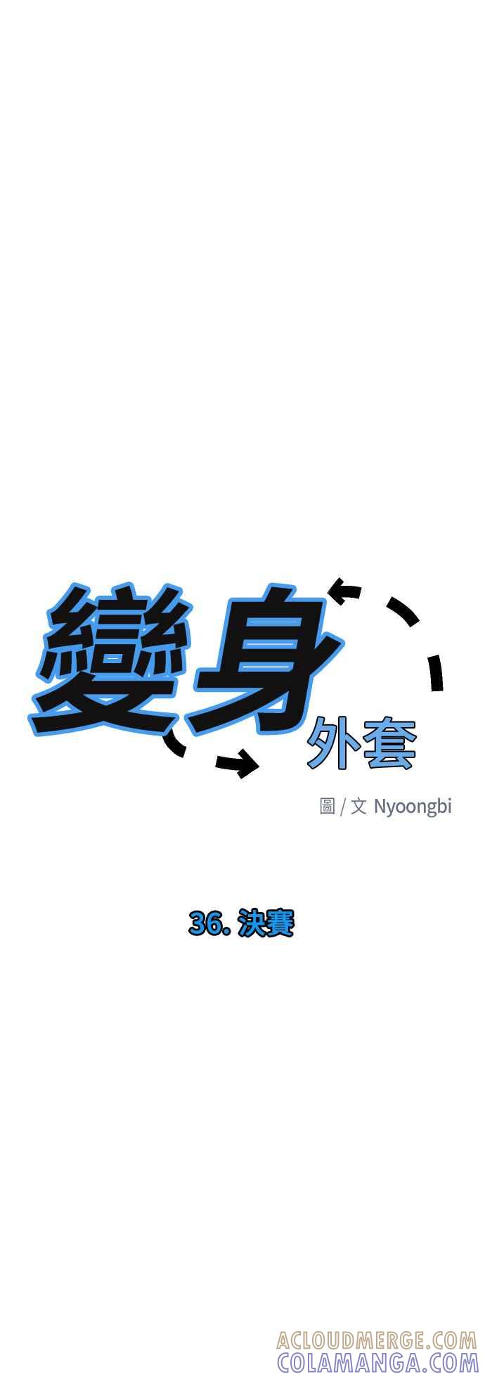 《变身外套》[第36话] 决赛 第3页
