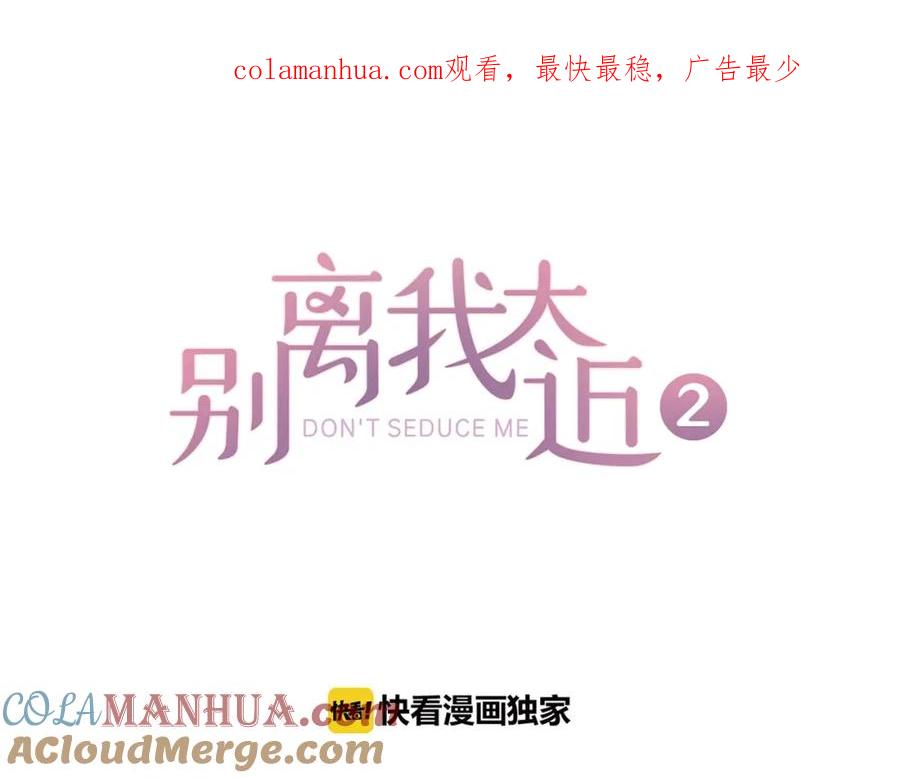 《别离我太近》第二季第3话 我们的时间 第1页