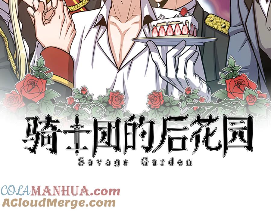 《骑士团的后花园》第37话 心意相通 第73页
