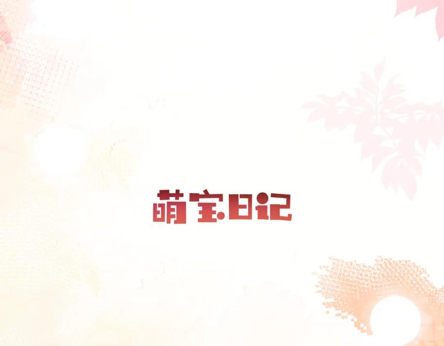 《天降萌宝：霍爷请签收》第40话 见爸爸攻略 第90页