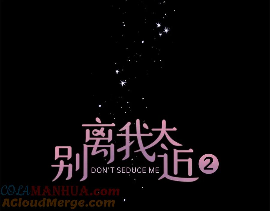《别离我太近》第6话 我的唯一 第17页