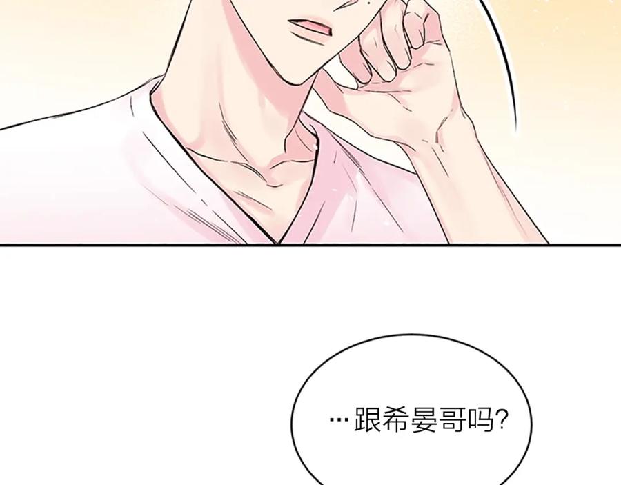 《别离我太近》第7话 吃醋 第58页
