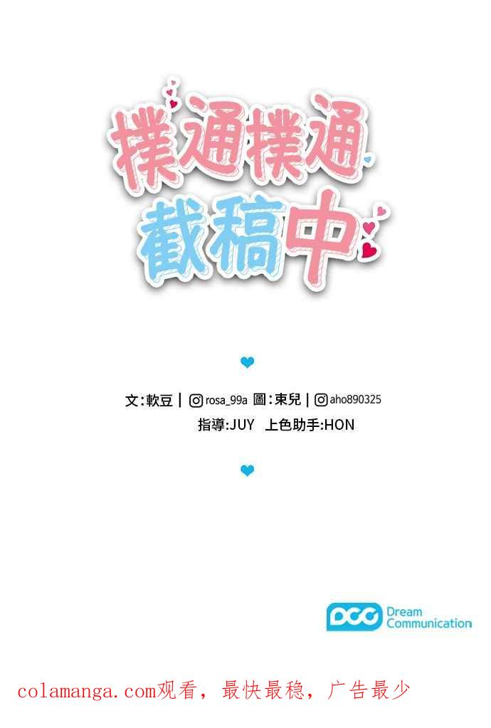 《扑通扑通截稿中》第50话 第96页