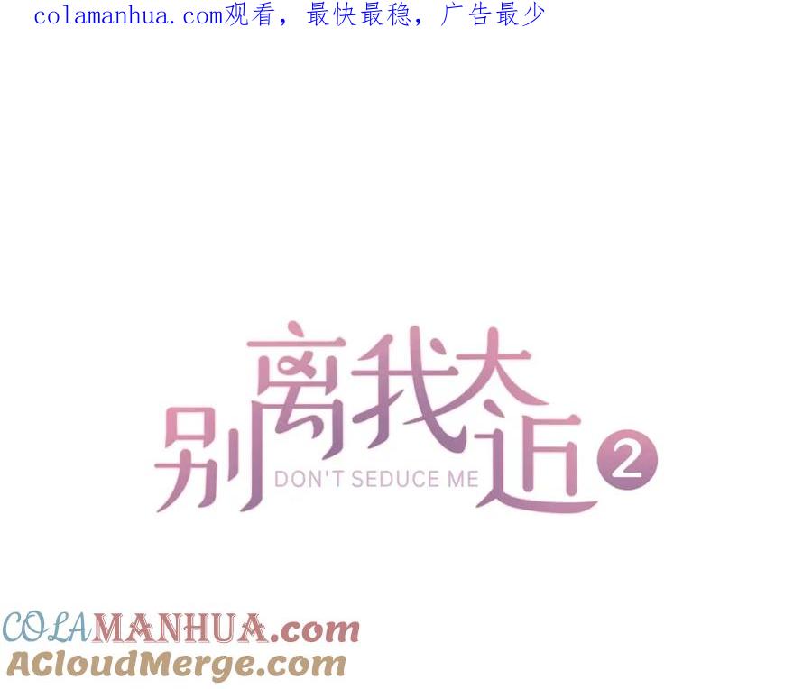 《别离我太近》第19话 做模特？ 第1页
