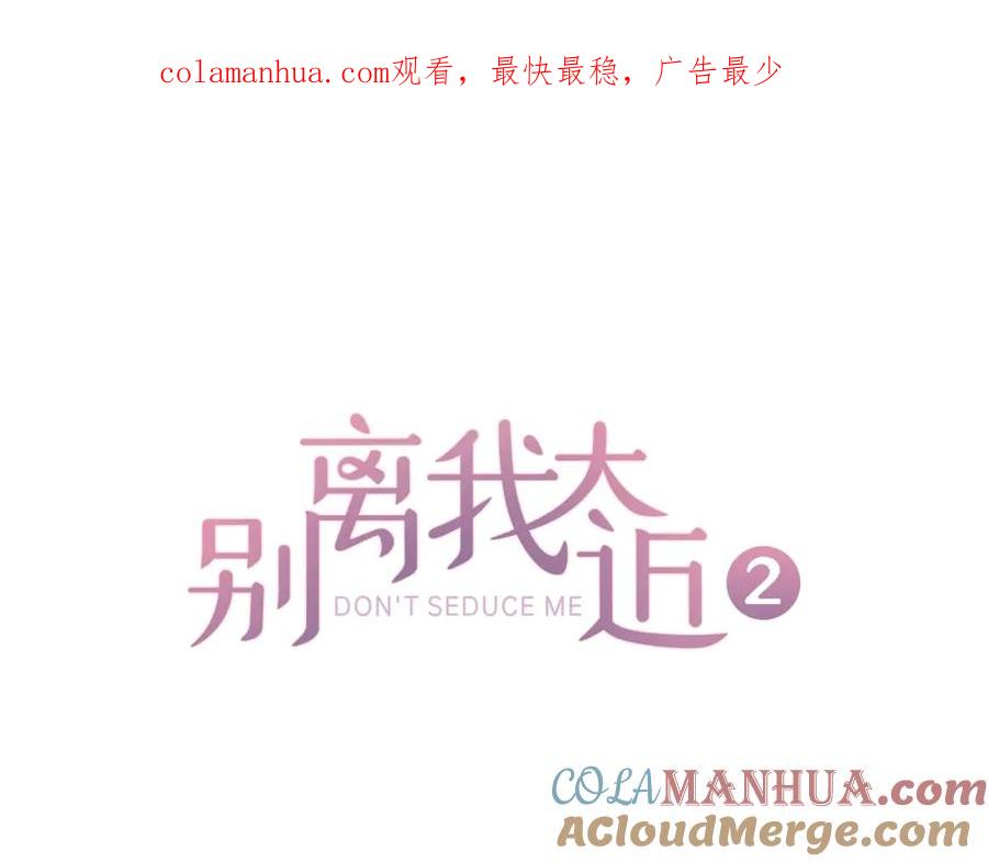 《别离我太近》第23话 门外人是谁？ 第1页