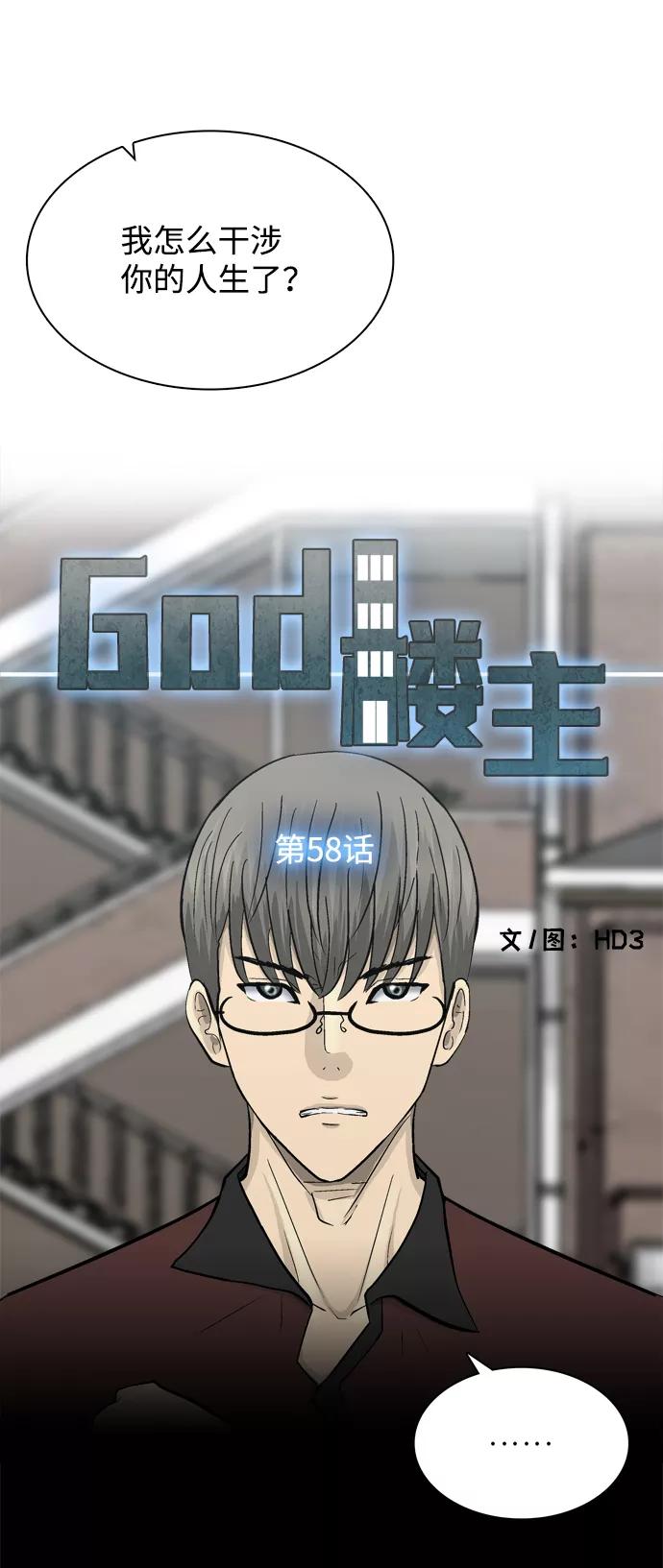 《God楼主》第58话 第7页