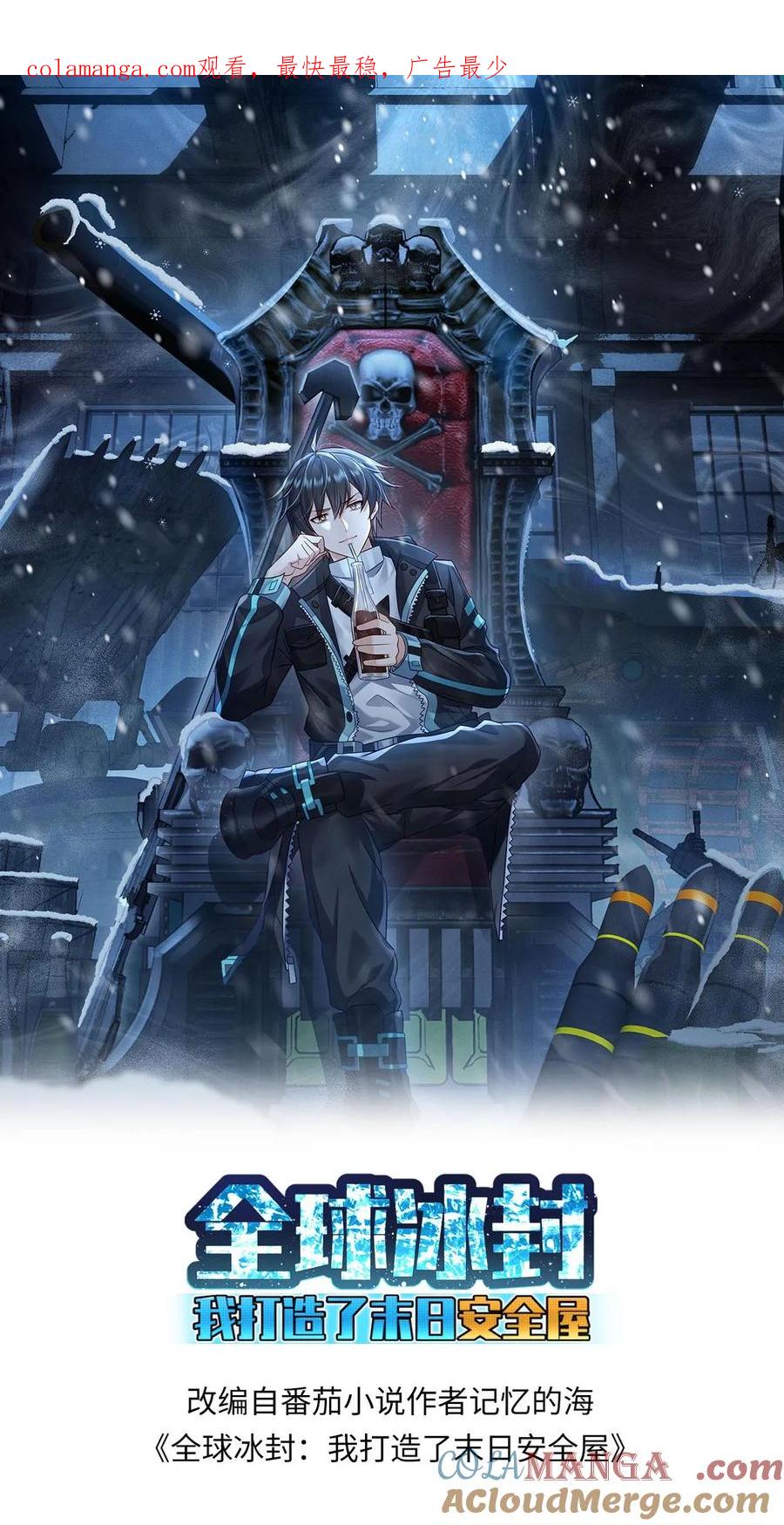 全球冰封：我打造了末日安全屋 第595话 无功不受禄 第1页