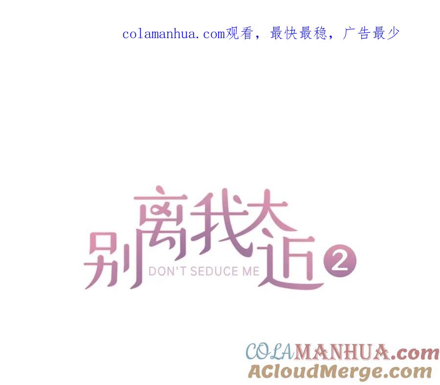《别离我太近》第26话 劝说 第1页