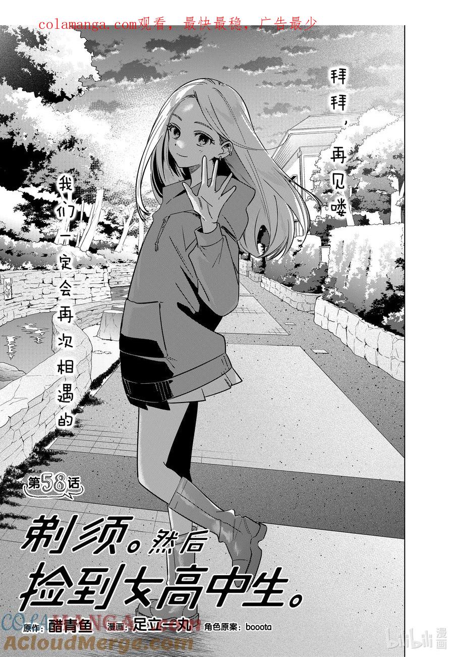 《剃须。然后捡到女高中生》58 58 第1页