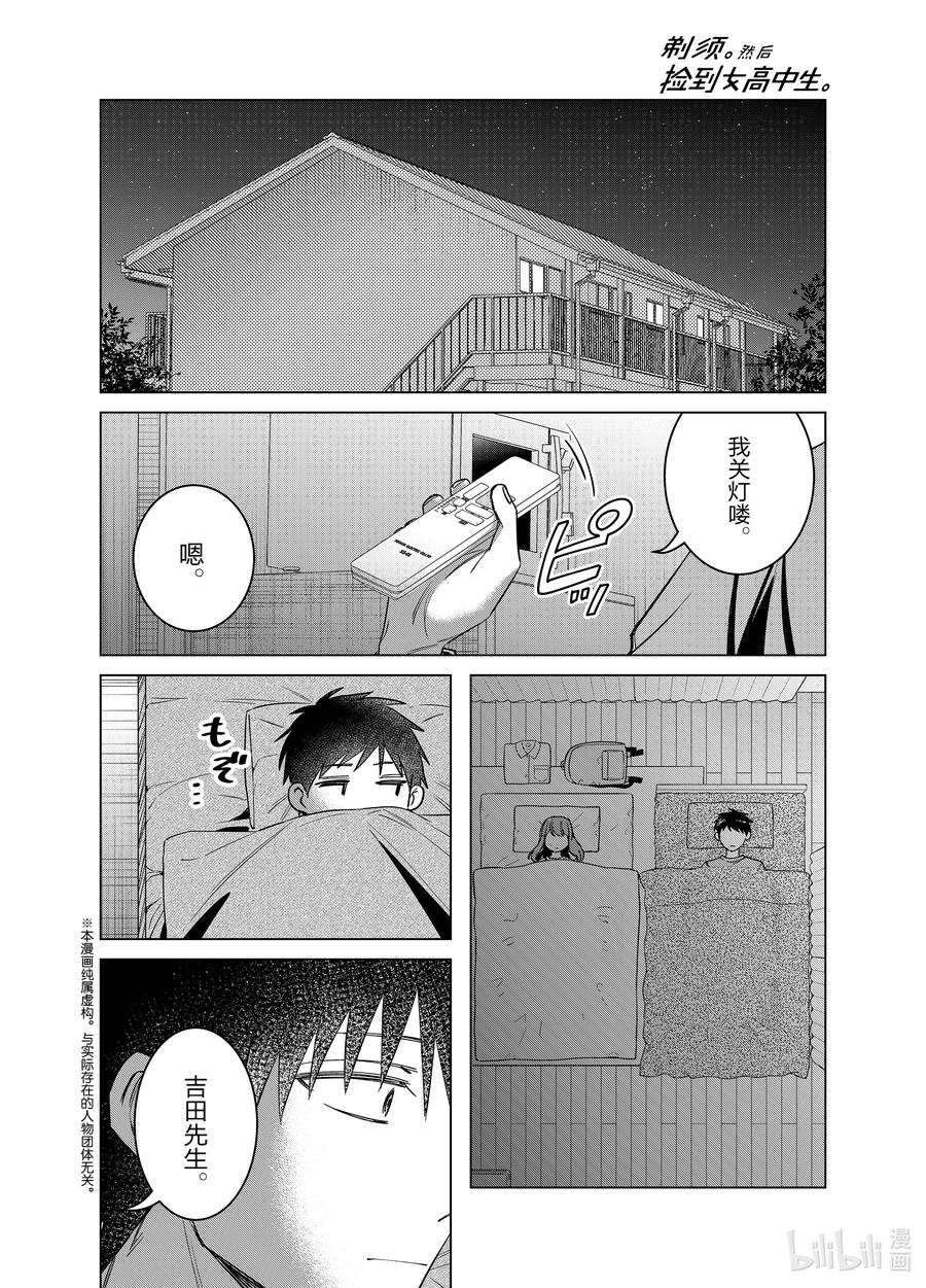 《剃须。然后捡到女高中生》58 58 第2页