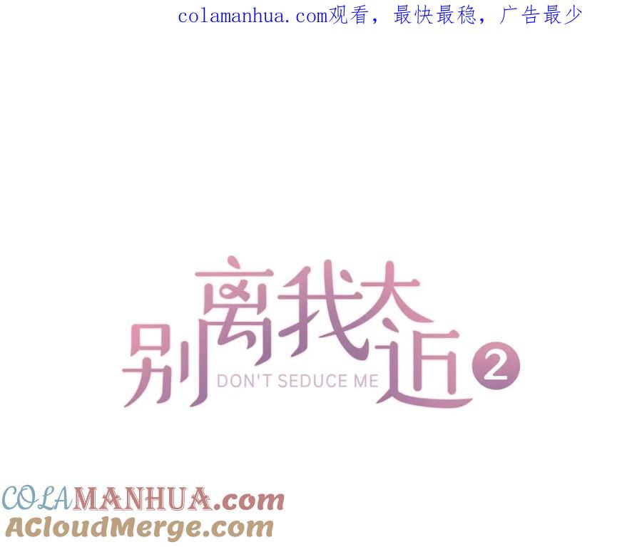 《别离我太近》第28话 离我远一点！ 第1页