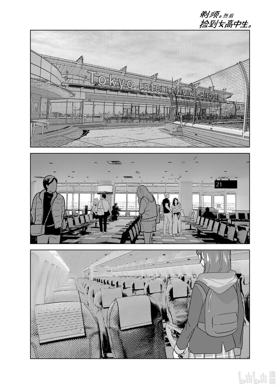 《剃须。然后捡到女高中生》59 59 第8页