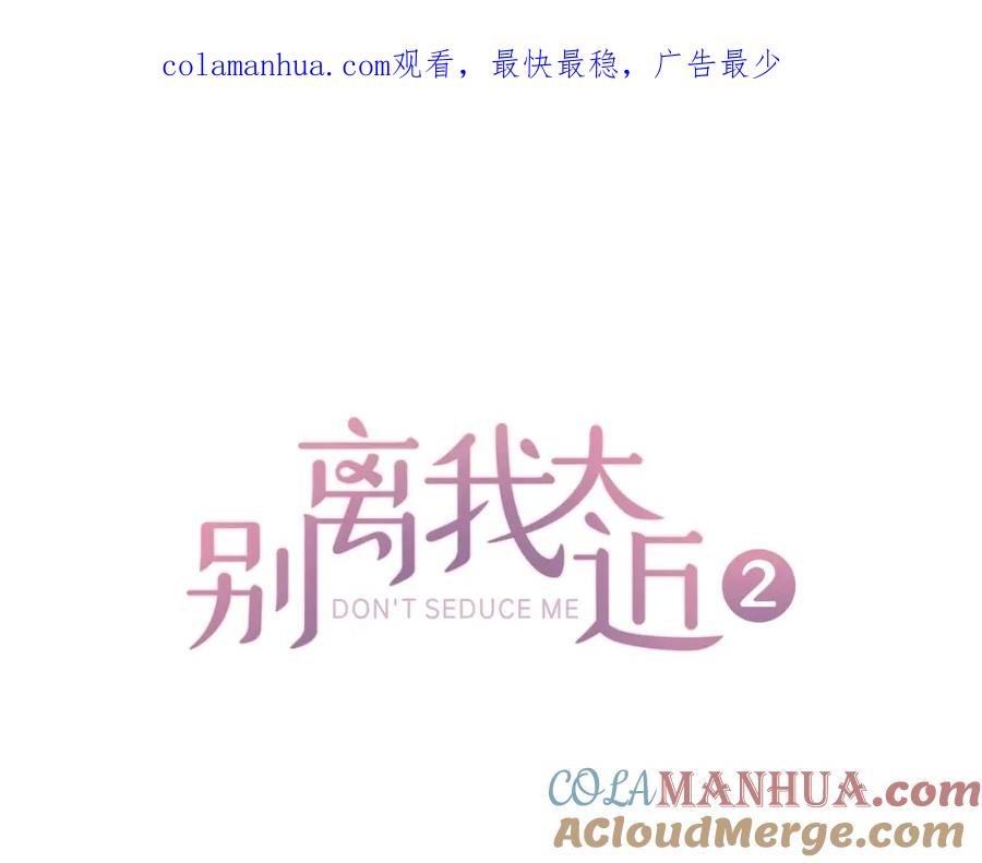 《别离我太近》第29话 在乎的事 第1页