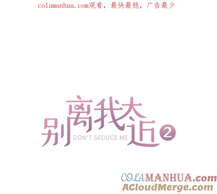 《别离我太近》第31话 真心话 第1页