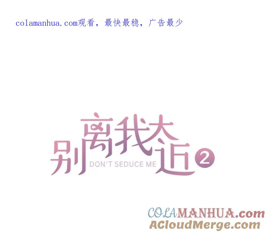 《别离我太近》第二季完结篇 未来的路 第1页
