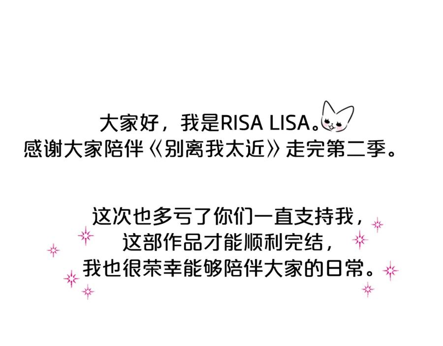 《别离我太近》第二季后记 第4页