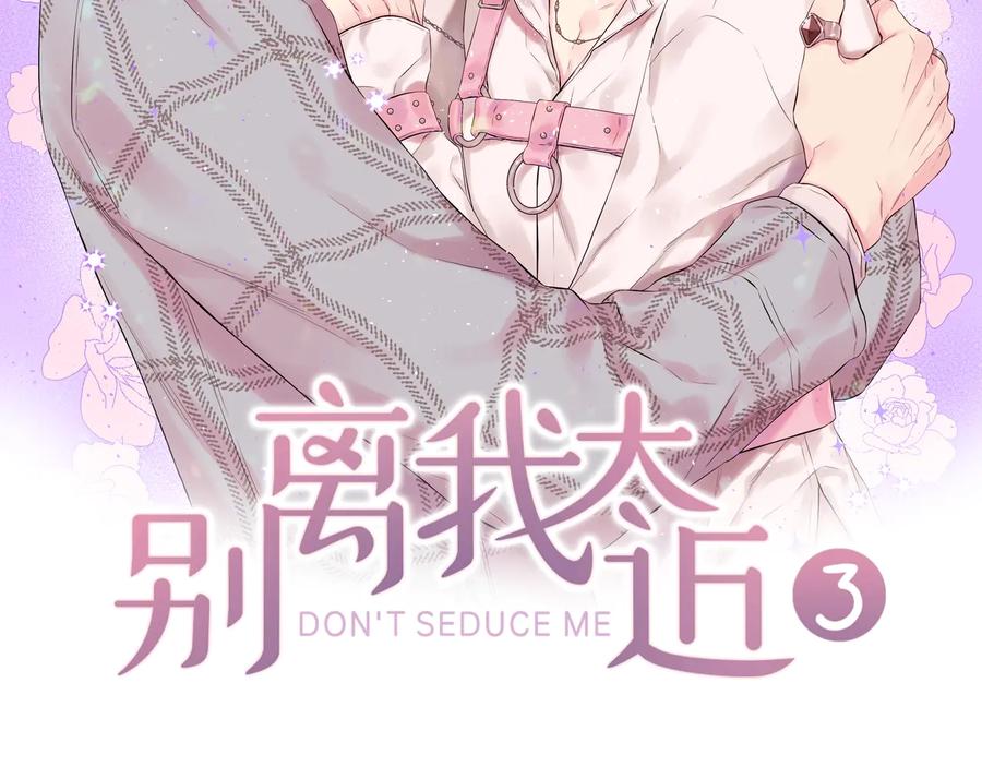 《别离我太近》第三季第6话 吃醋现场 第27页