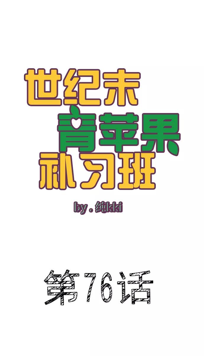 世纪末青苹果补习班 - 第76话 - 第2张图
