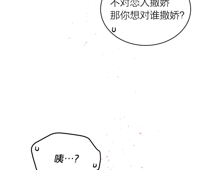 《别离我太近》第三季第10话 向他撒娇 第167页