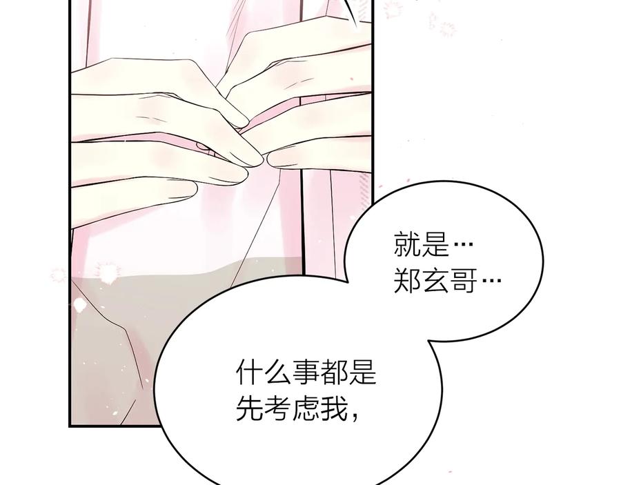 《别离我太近》第三季第10话 向他撒娇 第143页