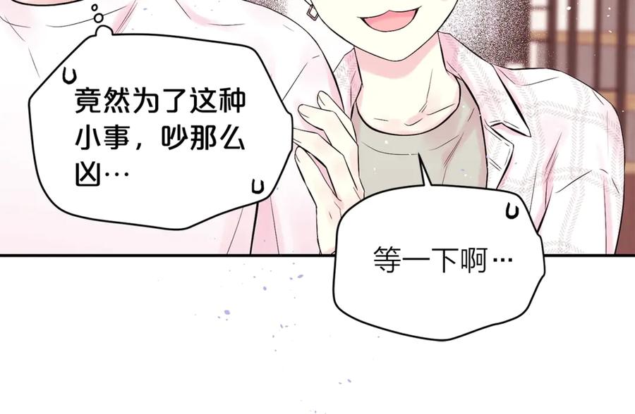 《别离我太近》第11话 吃醋 第82页