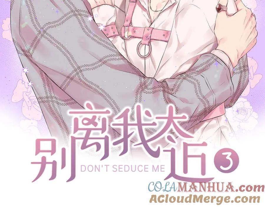 《别离我太近》第15话 怀念过去 第25页