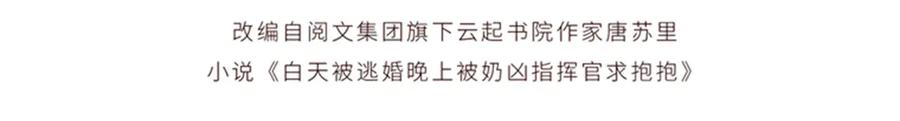 《白天被逃婚晚上被奶凶指挥官求抱抱》83 换个未婚夫 第4页