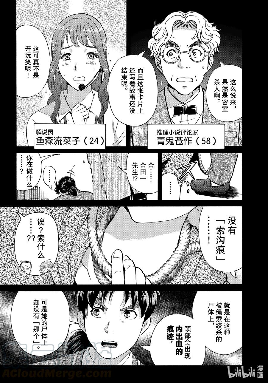 金田一37岁事件簿 - 87 杀人的时间 - 第5张图