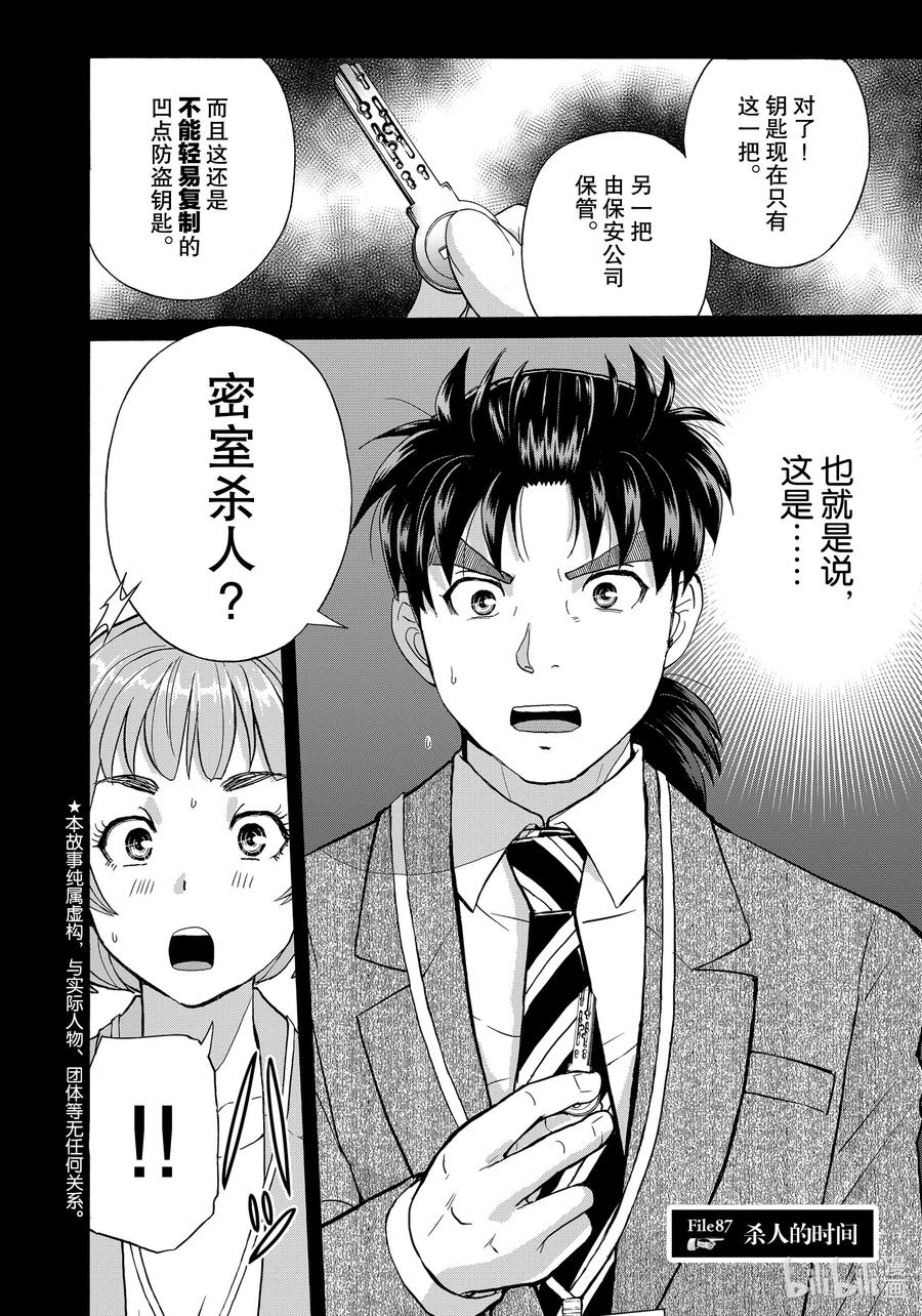 金田一37岁事件簿 - 87 杀人的时间 - 第2张图