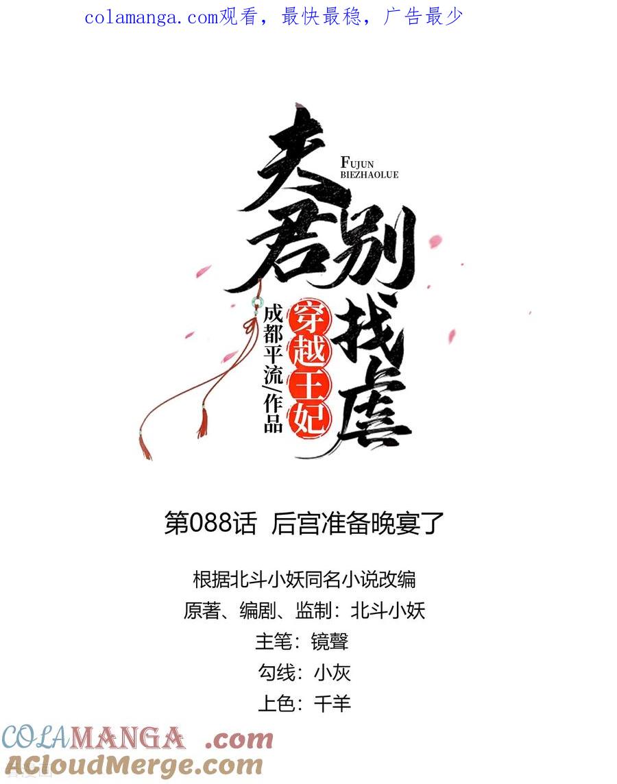 《穿越王妃，夫君别找虐》第88话 后宫准备晚宴了 第1页