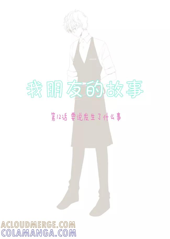 《我朋友的故事》[第12话] 要说发生了什么事 第3页