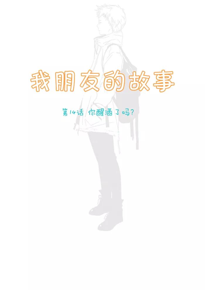 《我朋友的故事》[第14话] 你醒酒了吗？ 第4页
