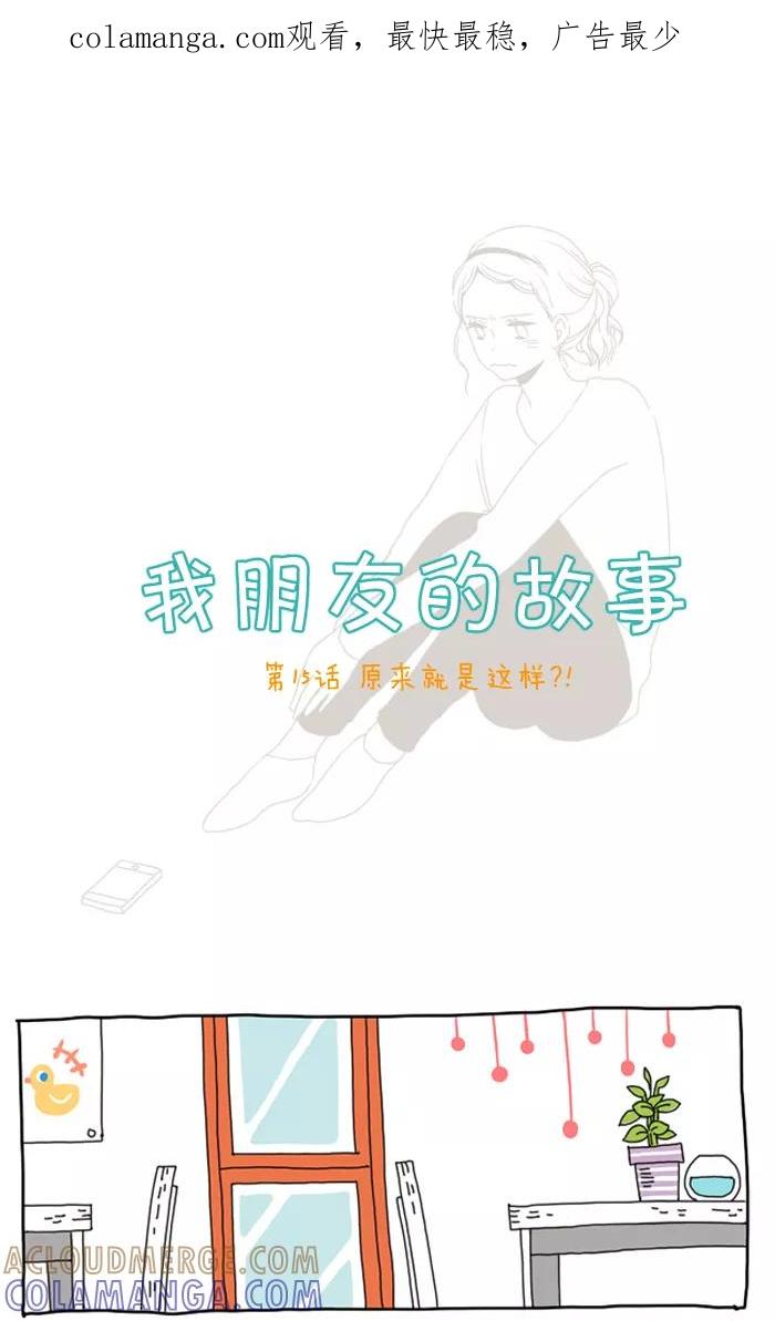 《我朋友的故事》[第15话] 原来就是这样？！ 第1页