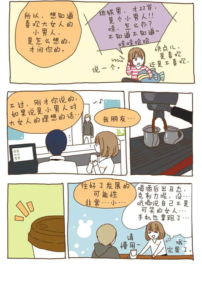 《我朋友的故事》[第16话] 小男人，大女人 第6页