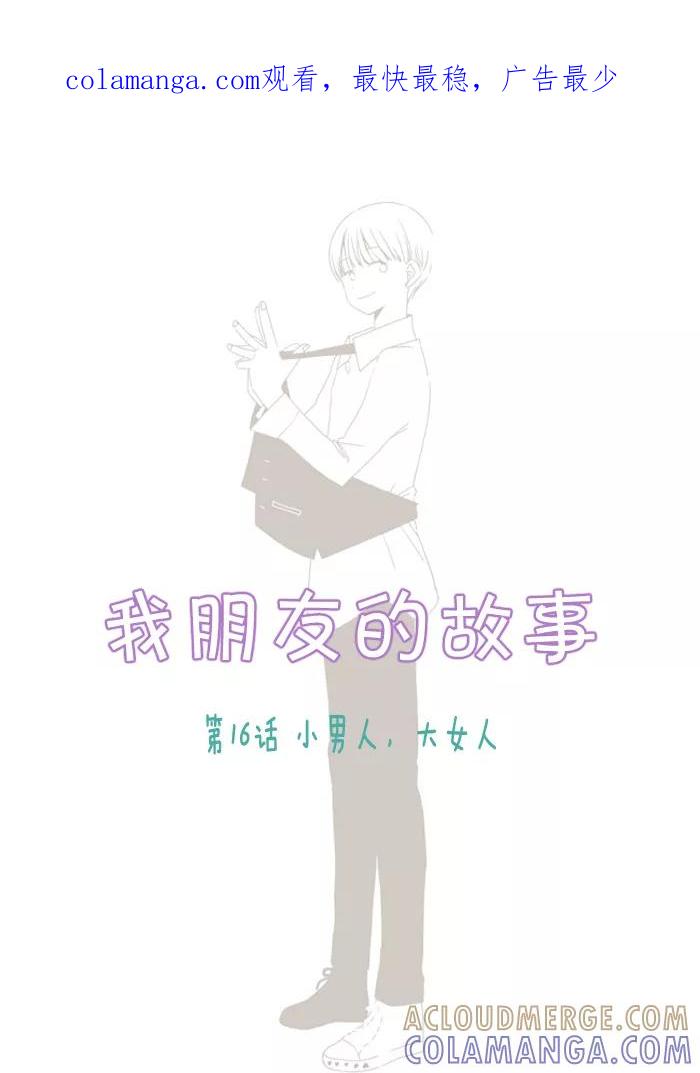 《我朋友的故事》[第16话] 小男人，大女人 第1页