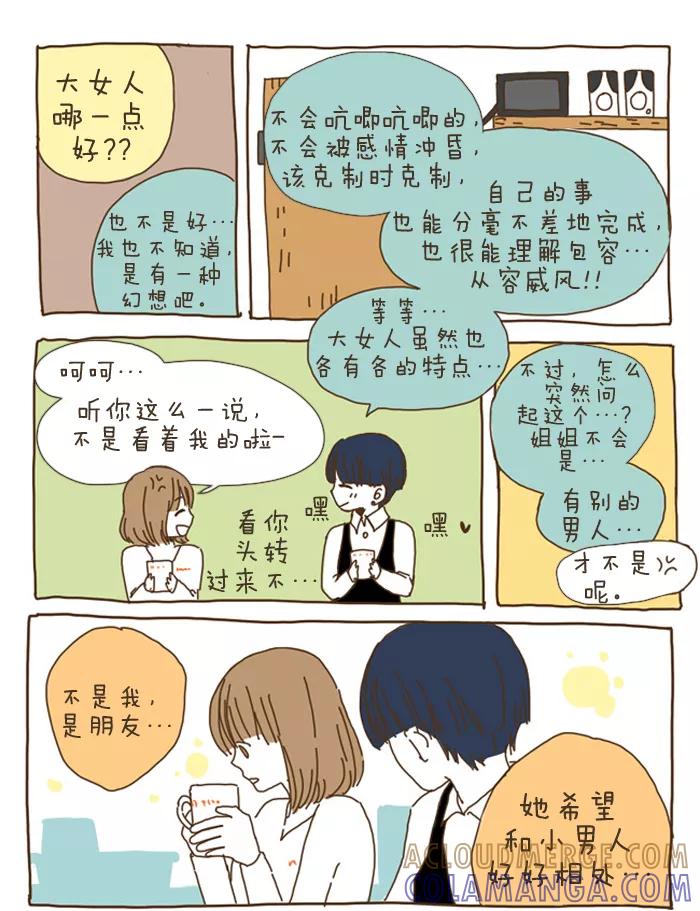 《我朋友的故事》[第16话] 小男人，大女人 第5页