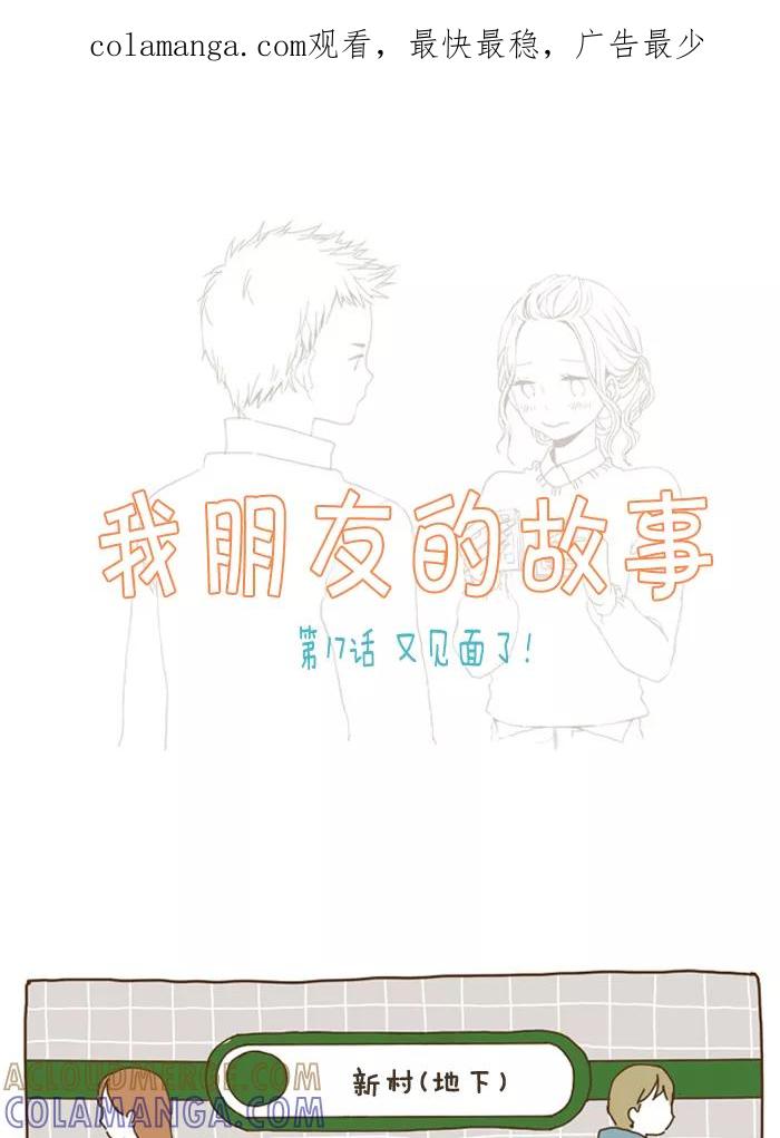 《我朋友的故事》[第17话] 又见面了！ 第1页