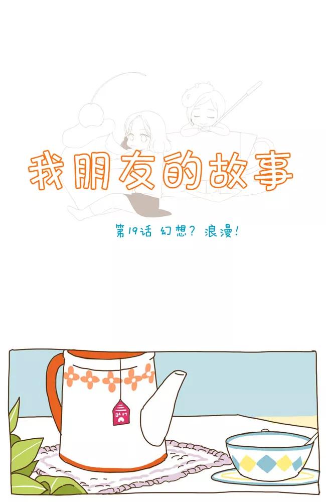 《我朋友的故事》[第19话] 幻想？浪漫！ 第4页