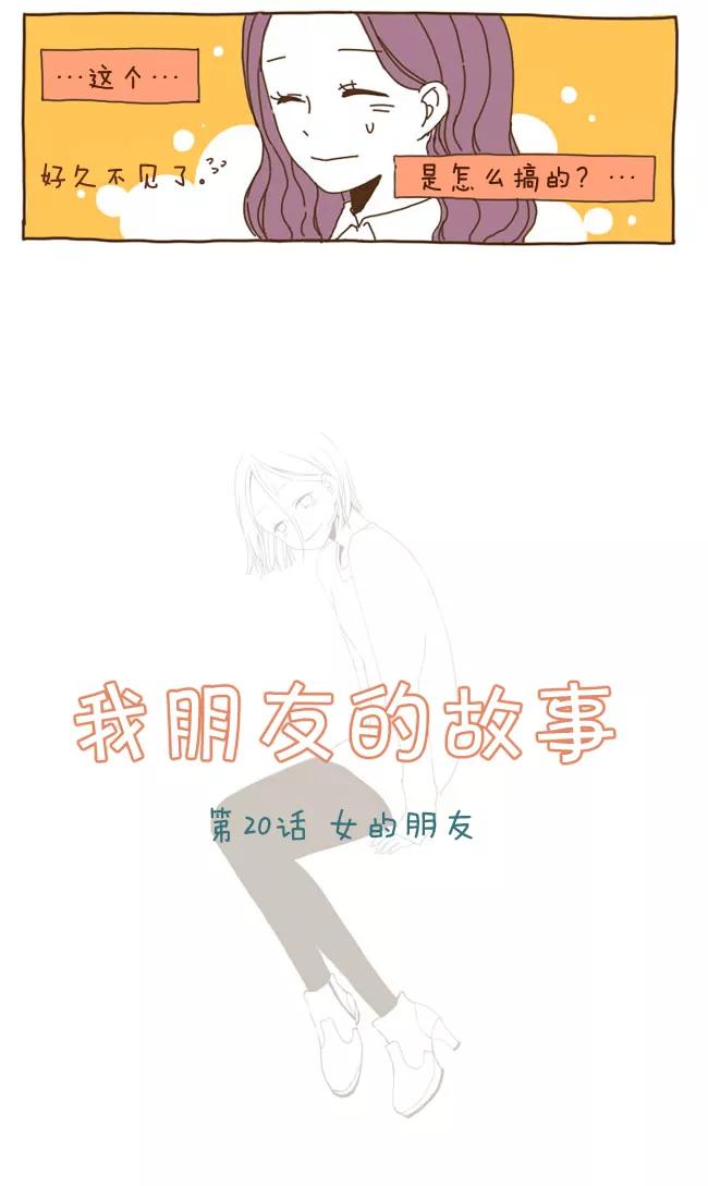 《我朋友的故事》[第20话] 女的朋友 第2页