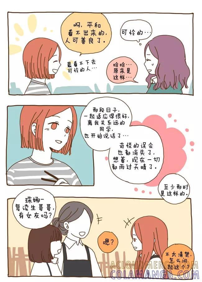 《我朋友的故事》[第21话] 孔平和，吴珠娜 第9页