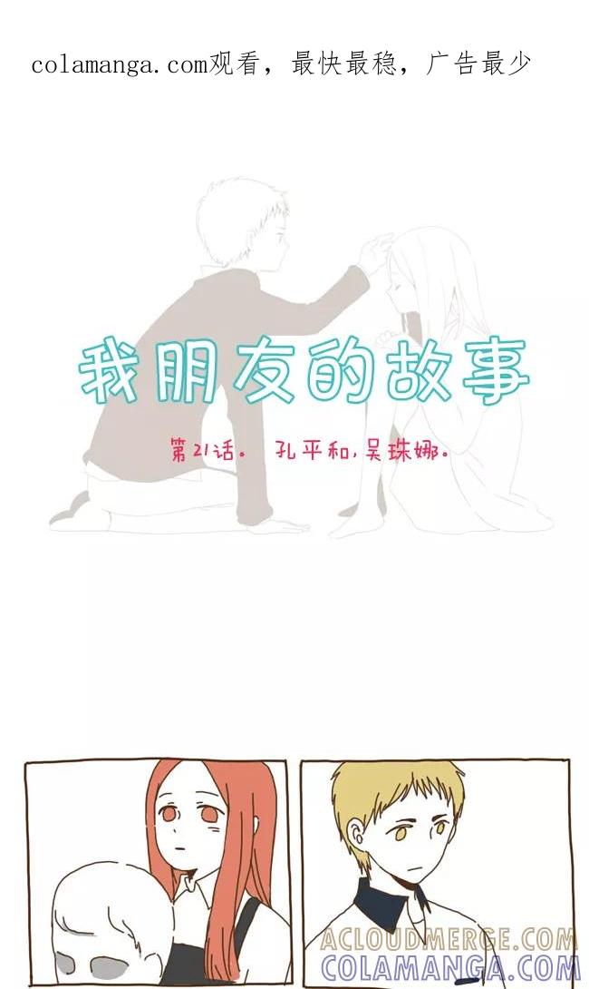 《我朋友的故事》[第21话] 孔平和，吴珠娜 第1页