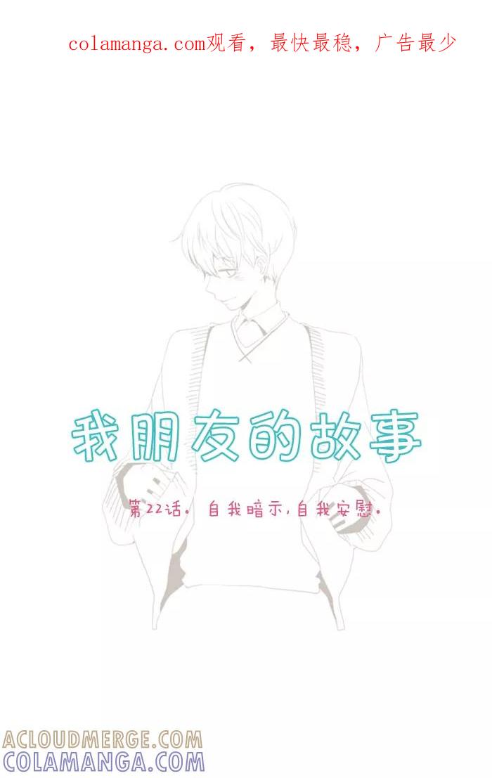 《我朋友的故事》[第22话] 自我暗示，自我安慰 第1页