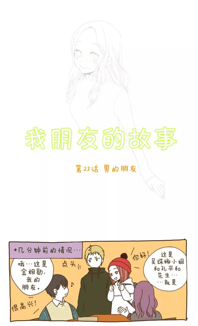 《我朋友的故事》[第23话] 男的朋友 第2页