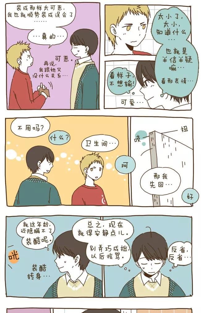 《我朋友的故事》[第23话] 男的朋友 第12页